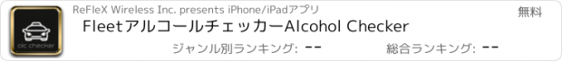 おすすめアプリ FleetアルコールチェッカーAlcohol Checker