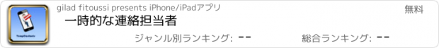 おすすめアプリ 一時的な連絡担当者