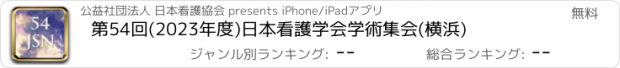 おすすめアプリ 第54回(2023年度)日本看護学会学術集会(横浜)