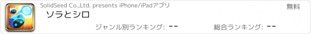 おすすめアプリ ソラとシロ