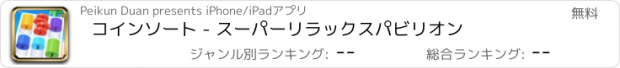 おすすめアプリ コインソート - スーパーリラックスパビリオン