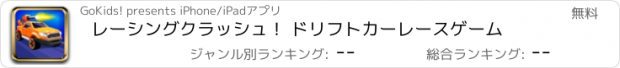 おすすめアプリ レーシングクラッシュ！ ドリフトカーレースゲーム