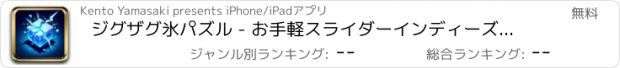 おすすめアプリ ジグザグ氷パズル - お手軽スライダーインディーズゲーム
