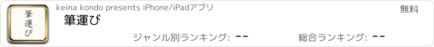 おすすめアプリ 筆運び