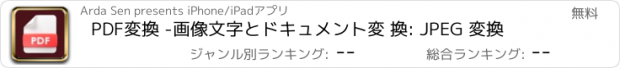 おすすめアプリ PDF変換 -画像文字とドキュメント変 換: JPEG 変換