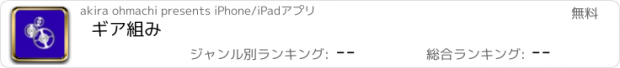 おすすめアプリ ギア組み