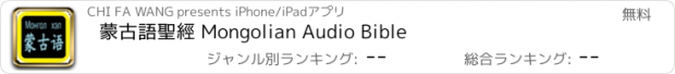 おすすめアプリ 蒙古語聖經 Mongolian Audio Bible