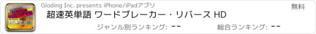 おすすめアプリ 超速英単語 ワードブレーカー・リバース HD