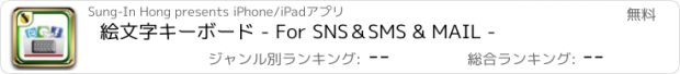 おすすめアプリ 絵文字キーボード - For SNS＆SMS & MAIL -