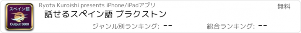 おすすめアプリ 話せるスペイン語 ブラクストン