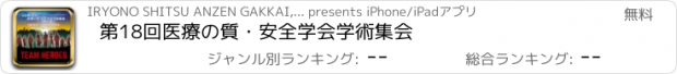 おすすめアプリ 第18回医療の質・安全学会学術集会