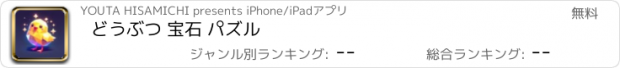 おすすめアプリ どうぶつ 宝石 パズル