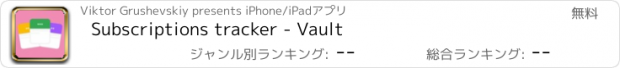 おすすめアプリ Subscriptions tracker - Vault