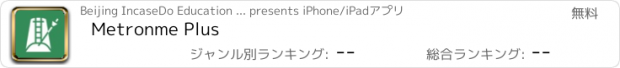 おすすめアプリ Metronme Plus