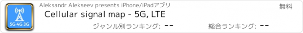おすすめアプリ Cellular signal map - 5G, LTE