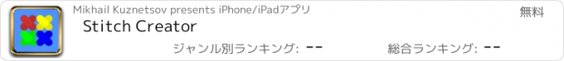 おすすめアプリ Stitch Creator