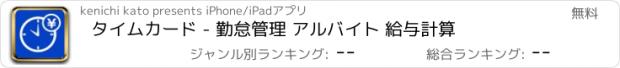 おすすめアプリ タイムカード - 勤怠管理 アルバイト 給与計算