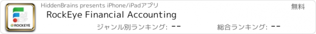 おすすめアプリ RockEye Financial Accounting