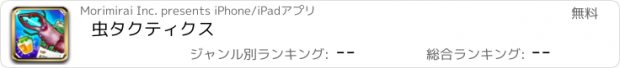 おすすめアプリ 虫タクティクス