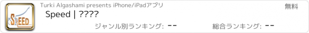 おすすめアプリ Speed | سريع