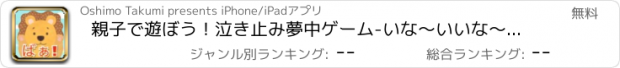 おすすめアプリ 親子で遊ぼう！泣き止み夢中ゲーム-いな〜いいな〜いばぁ！