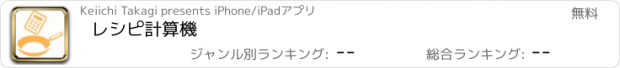 おすすめアプリ レシピ計算機