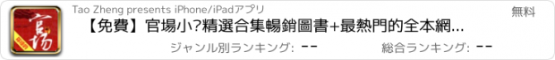 おすすめアプリ 【免費】官場小說精選合集暢銷圖書+最熱門的全本網絡小說聚集地