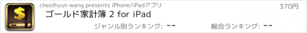 おすすめアプリ ゴールド家計簿 2 for iPad
