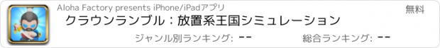 おすすめアプリ クラウンランブル：放置系王国シミュレーション