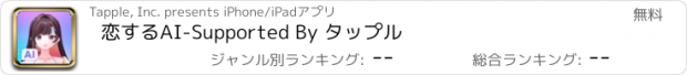 おすすめアプリ 恋するAI-Supported By タップル