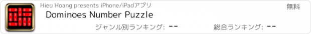 おすすめアプリ Dominoes Number Puzzle