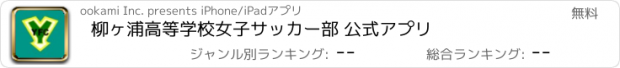 おすすめアプリ 柳ヶ浦高等学校女子サッカー部 公式アプリ