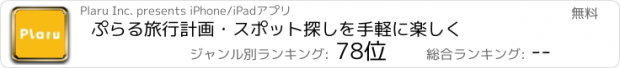 おすすめアプリ ぷらる　旅行計画・スポット探しを手軽に楽しく