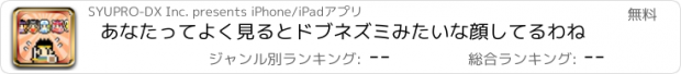 おすすめアプリ あなたってよく見るとドブネズミみたいな顔してるわね