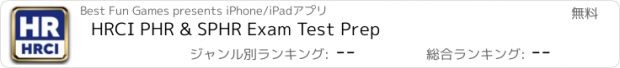 おすすめアプリ HRCI PHR & SPHR Exam Test Prep