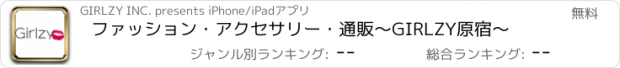 おすすめアプリ ファッション・アクセサリー・通販～GIRLZY原宿～