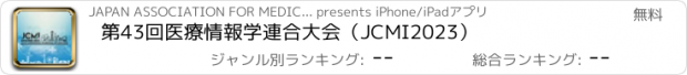 おすすめアプリ 第43回医療情報学連合大会（JCMI2023）