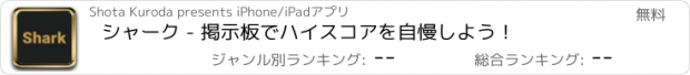 おすすめアプリ シャーク - 掲示板でハイスコアを自慢しよう！