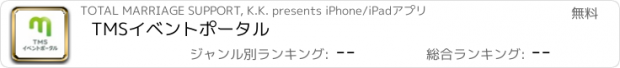 おすすめアプリ TMSイベントポータル