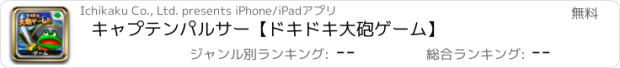 おすすめアプリ キャプテンパルサー【ドキドキ大砲ゲーム】