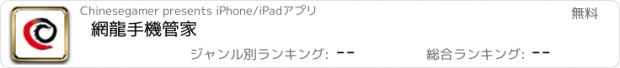 おすすめアプリ 網龍手機管家