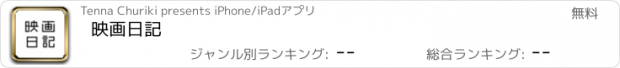 おすすめアプリ 映画日記