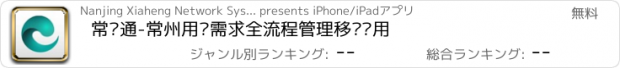 おすすめアプリ 常电通-常州用电需求全流程管理移动应用