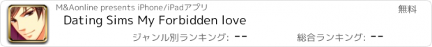 おすすめアプリ Dating Sims My Forbidden love