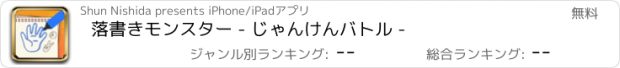 おすすめアプリ 落書きモンスター - じゃんけんバトル -