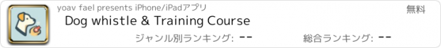 おすすめアプリ Dog whistle & Training Course