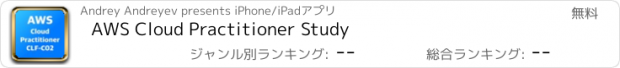 おすすめアプリ AWS Cloud Practitioner Study