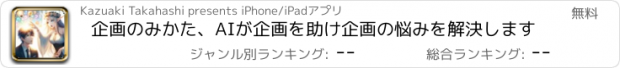 おすすめアプリ 企画のみかた、AIが企画を助け企画の悩みを解決します