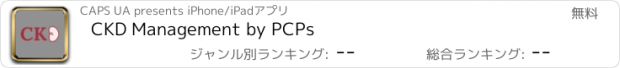 おすすめアプリ CKD Management by PCPs