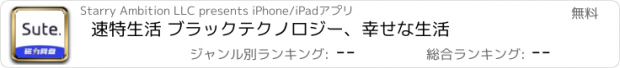 おすすめアプリ 速特生活 ブラックテクノロジー、幸せな生活